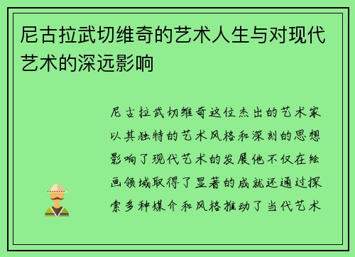 尼古拉武切维奇的艺术人生与对现代艺术的深远影响