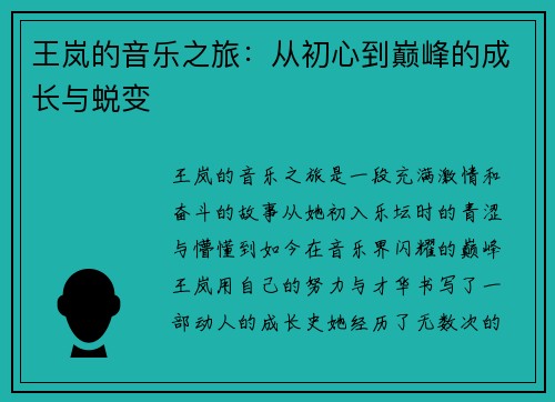王岚的音乐之旅：从初心到巅峰的成长与蜕变