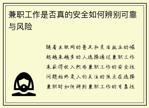 兼职工作是否真的安全如何辨别可靠与风险