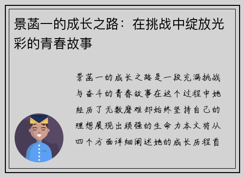 景菡一的成长之路：在挑战中绽放光彩的青春故事