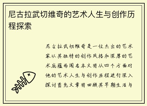 尼古拉武切维奇的艺术人生与创作历程探索