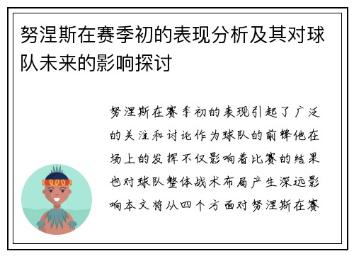 努涅斯在赛季初的表现分析及其对球队未来的影响探讨