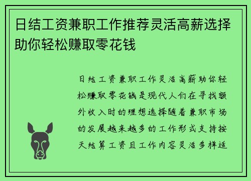 日结工资兼职工作推荐灵活高薪选择助你轻松赚取零花钱