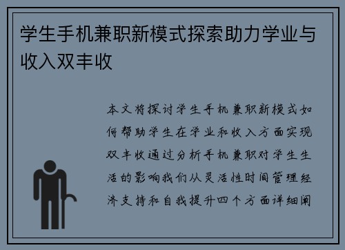 学生手机兼职新模式探索助力学业与收入双丰收