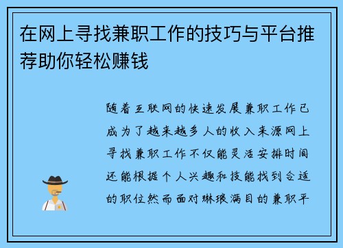 在网上寻找兼职工作的技巧与平台推荐助你轻松赚钱