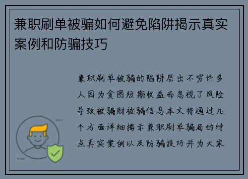 兼职刷单被骗如何避免陷阱揭示真实案例和防骗技巧
