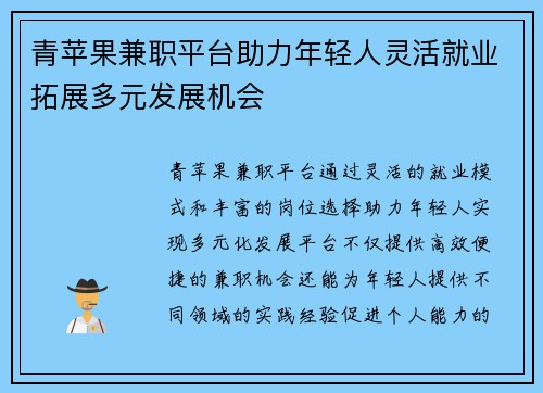 青苹果兼职平台助力年轻人灵活就业拓展多元发展机会
