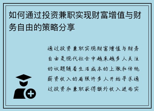 如何通过投资兼职实现财富增值与财务自由的策略分享