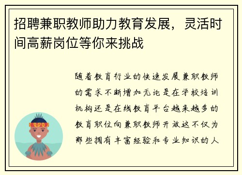 招聘兼职教师助力教育发展，灵活时间高薪岗位等你来挑战