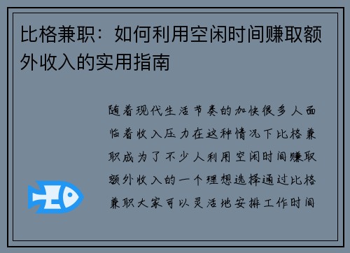 比格兼职：如何利用空闲时间赚取额外收入的实用指南