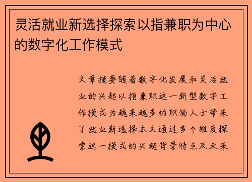 灵活就业新选择探索以指兼职为中心的数字化工作模式