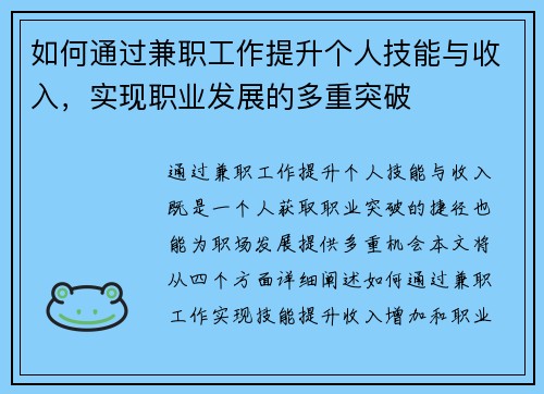 如何通过兼职工作提升个人技能与收入，实现职业发展的多重突破