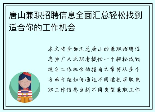 唐山兼职招聘信息全面汇总轻松找到适合你的工作机会