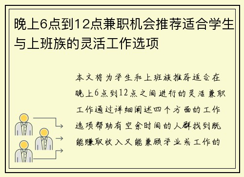 晚上6点到12点兼职机会推荐适合学生与上班族的灵活工作选项