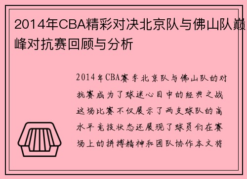 2014年CBA精彩对决北京队与佛山队巅峰对抗赛回顾与分析
