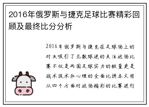 2016年俄罗斯与捷克足球比赛精彩回顾及最终比分分析