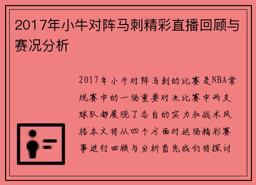 2017年小牛对阵马刺精彩直播回顾与赛况分析