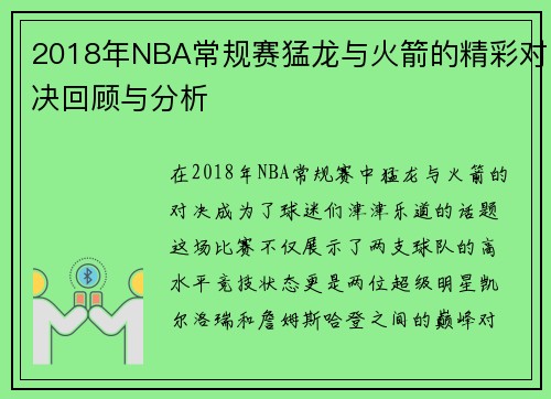 2018年NBA常规赛猛龙与火箭的精彩对决回顾与分析