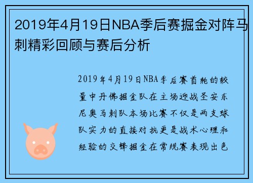 2019年4月19日NBA季后赛掘金对阵马刺精彩回顾与赛后分析