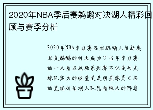 2020年NBA季后赛鹈鹕对决湖人精彩回顾与赛季分析