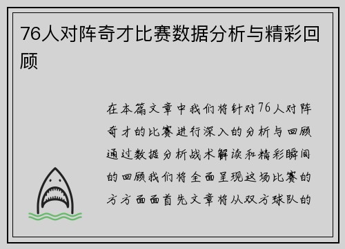 76人对阵奇才比赛数据分析与精彩回顾