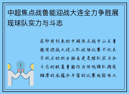 中超焦点战鲁能迎战大连全力争胜展现球队实力与斗志