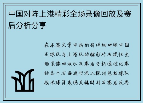 中国对阵上港精彩全场录像回放及赛后分析分享