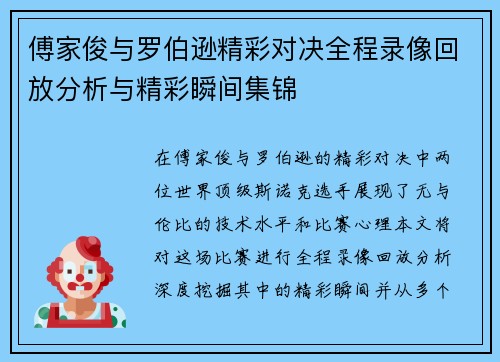 傅家俊与罗伯逊精彩对决全程录像回放分析与精彩瞬间集锦