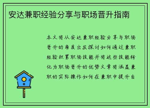 安达兼职经验分享与职场晋升指南