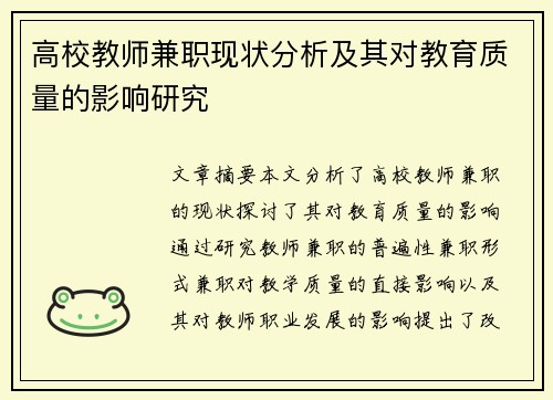 高校教师兼职现状分析及其对教育质量的影响研究