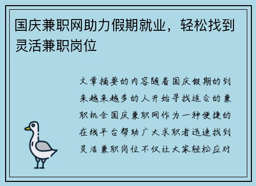 国庆兼职网助力假期就业，轻松找到灵活兼职岗位
