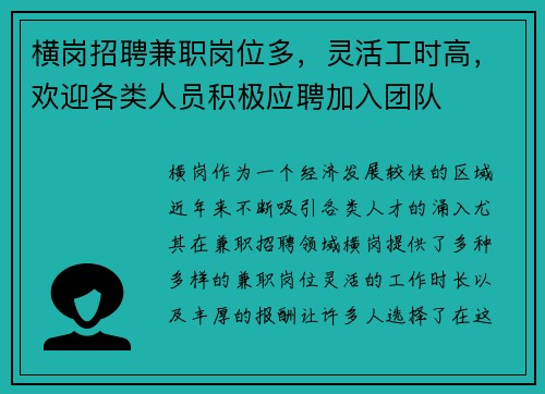 横岗招聘兼职岗位多，灵活工时高，欢迎各类人员积极应聘加入团队