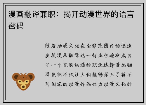 漫画翻译兼职：揭开动漫世界的语言密码