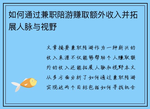 如何通过兼职陪游赚取额外收入并拓展人脉与视野