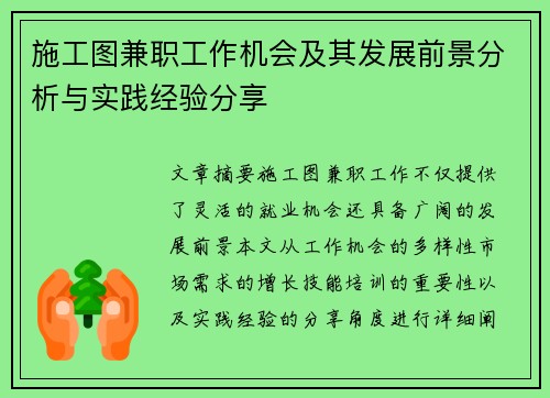 施工图兼职工作机会及其发展前景分析与实践经验分享