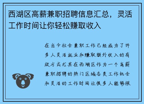 西湖区高薪兼职招聘信息汇总，灵活工作时间让你轻松赚取收入