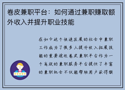 卷皮兼职平台：如何通过兼职赚取额外收入并提升职业技能