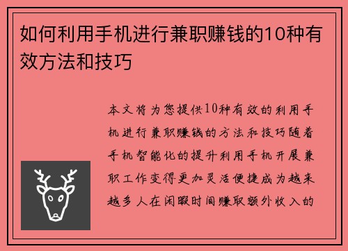 如何利用手机进行兼职赚钱的10种有效方法和技巧