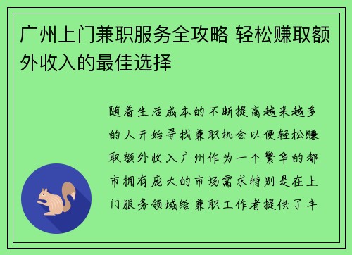 广州上门兼职服务全攻略 轻松赚取额外收入的最佳选择