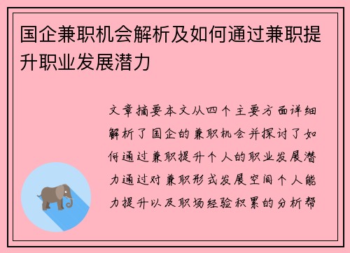 国企兼职机会解析及如何通过兼职提升职业发展潜力