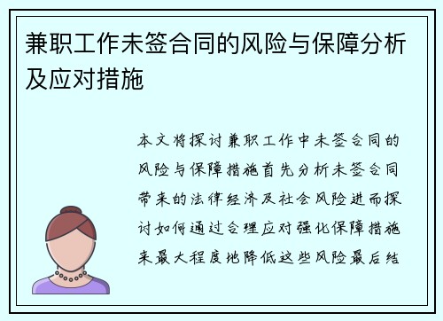 兼职工作未签合同的风险与保障分析及应对措施