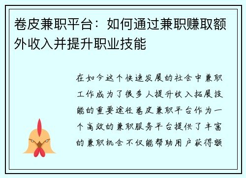 卷皮兼职平台：如何通过兼职赚取额外收入并提升职业技能