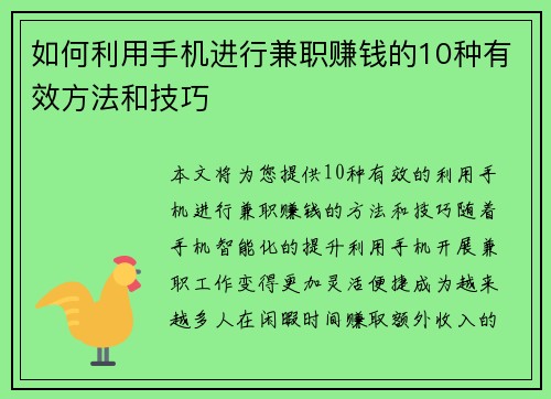 如何利用手机进行兼职赚钱的10种有效方法和技巧