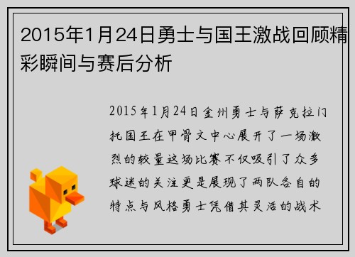 2015年1月24日勇士与国王激战回顾精彩瞬间与赛后分析