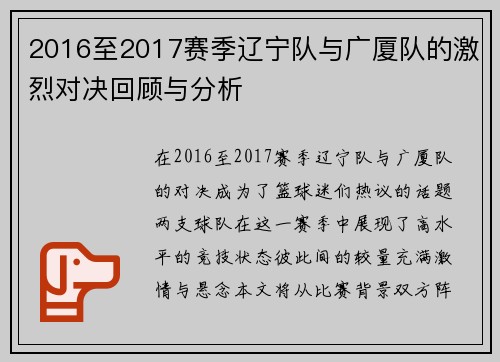 2016至2017赛季辽宁队与广厦队的激烈对决回顾与分析