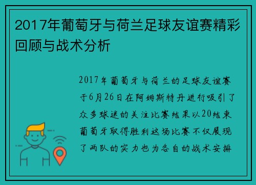 2017年葡萄牙与荷兰足球友谊赛精彩回顾与战术分析