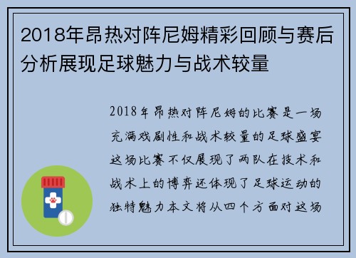 2018年昂热对阵尼姆精彩回顾与赛后分析展现足球魅力与战术较量