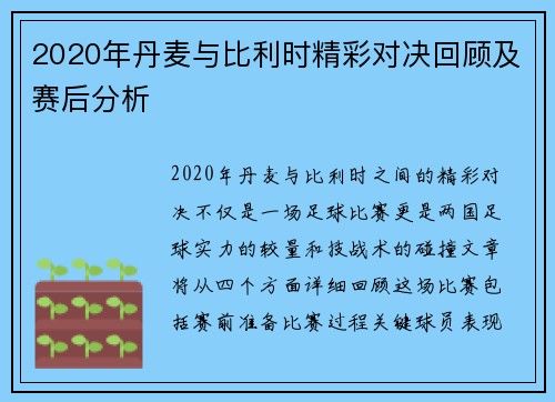 2020年丹麦与比利时精彩对决回顾及赛后分析