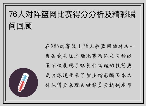 76人对阵篮网比赛得分分析及精彩瞬间回顾