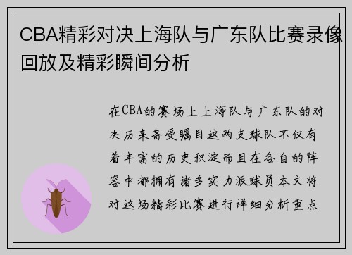 CBA精彩对决上海队与广东队比赛录像回放及精彩瞬间分析